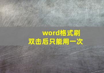 word格式刷双击后只能用一次