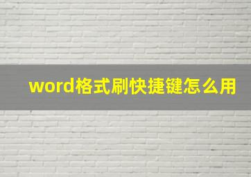 word格式刷快捷键怎么用