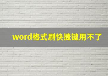 word格式刷快捷键用不了