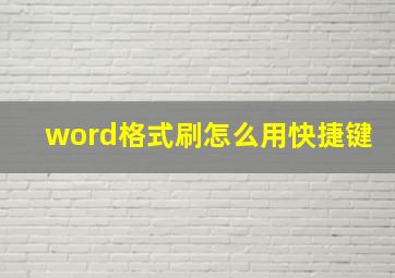 word格式刷怎么用快捷键