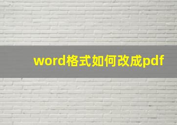 word格式如何改成pdf