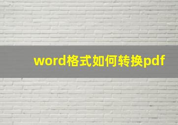 word格式如何转换pdf