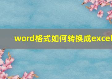 word格式如何转换成excel