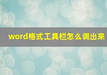 word格式工具栏怎么调出来