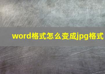 word格式怎么变成jpg格式