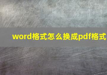 word格式怎么换成pdf格式