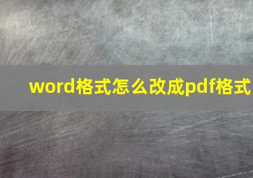 word格式怎么改成pdf格式