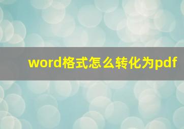 word格式怎么转化为pdf