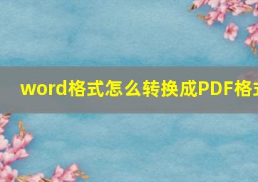 word格式怎么转换成PDF格式