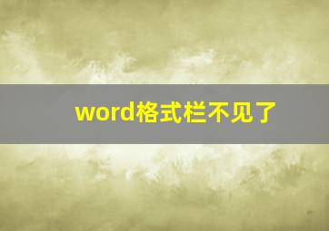 word格式栏不见了