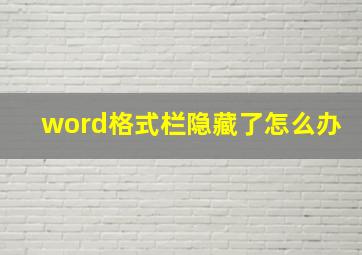 word格式栏隐藏了怎么办