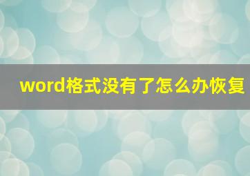 word格式没有了怎么办恢复