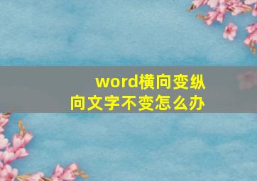 word横向变纵向文字不变怎么办