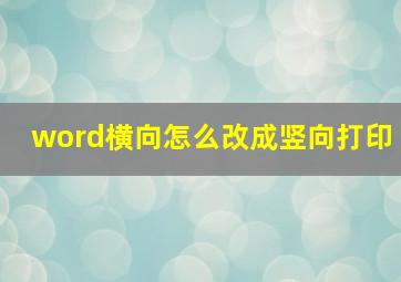 word横向怎么改成竖向打印