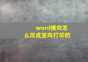 word横向怎么改成竖向打印的