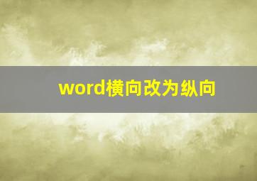 word横向改为纵向