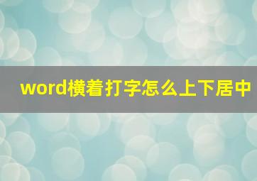 word横着打字怎么上下居中