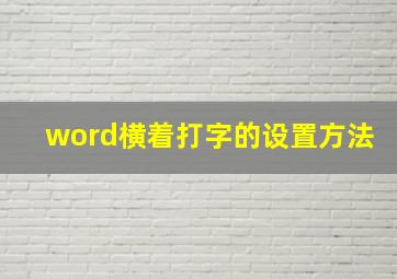 word横着打字的设置方法