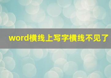 word横线上写字横线不见了