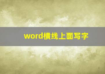 word横线上面写字