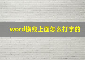 word横线上面怎么打字的