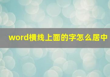 word横线上面的字怎么居中