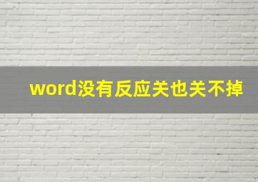 word没有反应关也关不掉