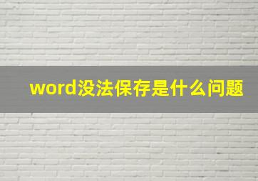 word没法保存是什么问题