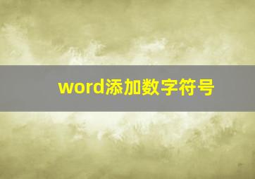 word添加数字符号