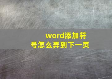 word添加符号怎么弄到下一页