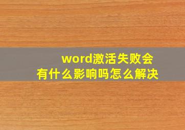 word激活失败会有什么影响吗怎么解决