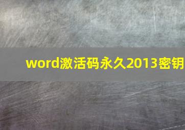 word激活码永久2013密钥