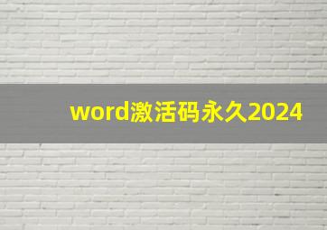 word激活码永久2024