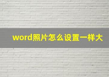 word照片怎么设置一样大