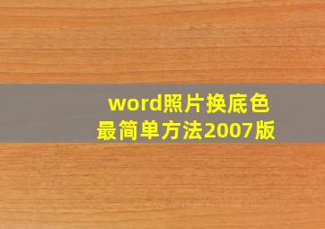 word照片换底色最简单方法2007版