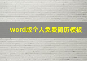 word版个人免费简历模板