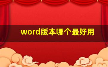 word版本哪个最好用