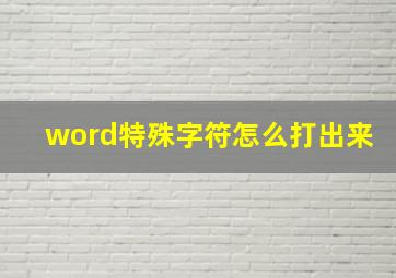 word特殊字符怎么打出来