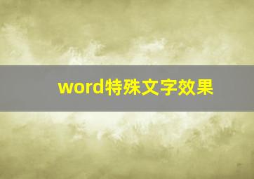 word特殊文字效果