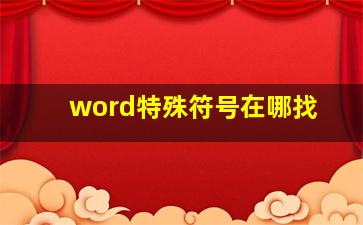 word特殊符号在哪找