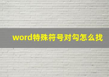 word特殊符号对勾怎么找