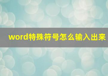 word特殊符号怎么输入出来