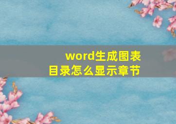 word生成图表目录怎么显示章节