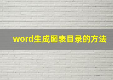 word生成图表目录的方法