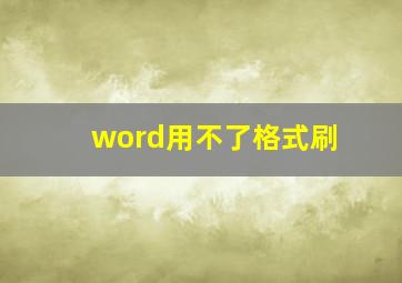 word用不了格式刷