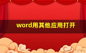 word用其他应用打开