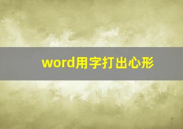 word用字打出心形