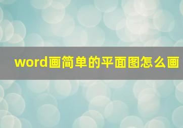 word画简单的平面图怎么画