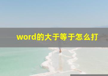 word的大于等于怎么打