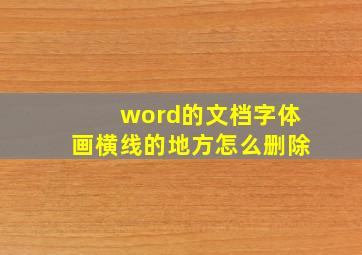 word的文档字体画横线的地方怎么删除